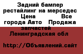 Задний бампер рестайлинг на мерседес 221 › Цена ­ 15 000 - Все города Авто » Продажа запчастей   . Ленинградская обл.